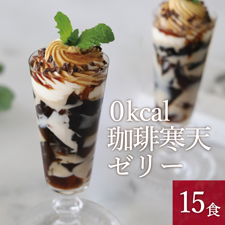 ゼロ珈琲寒天ゼリー15食 ギルトフリーデザート ミルク風味シロップ付き