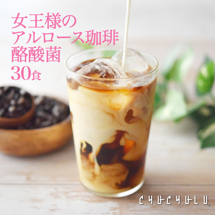 女王様の アルロース 珈琲　酪酸菌 30食　糖質制限　ダイエット食品　アルロース香川大学　アルロース　プシコース　カフェラテ　アイスコーヒー