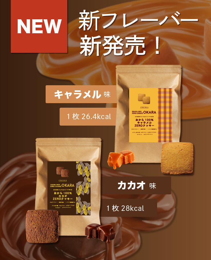 味が選べる おから 100％ZEROクッキー プレーン カカオ キャラメル 18