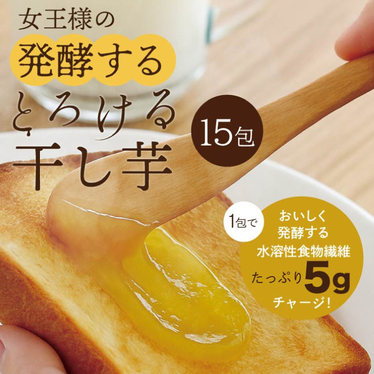 とろける干し芋 15包300g 1包で5gの水溶性食物繊維 ダイエット 食品