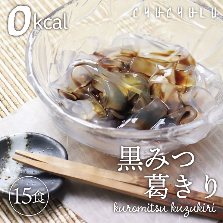 ゼロ黒みつ葛切り15食ダイエット食品 黒みつ付き 低糖質 ダイエット
