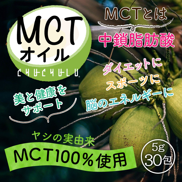 メール便　送料無料　MCTオイル　150g　(5g×30包)