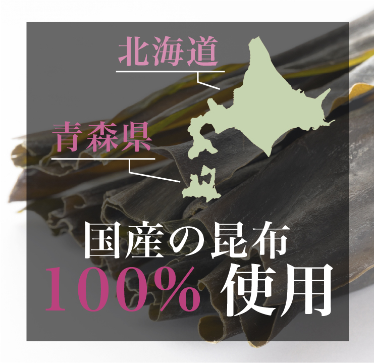 国産の昆布100％使用