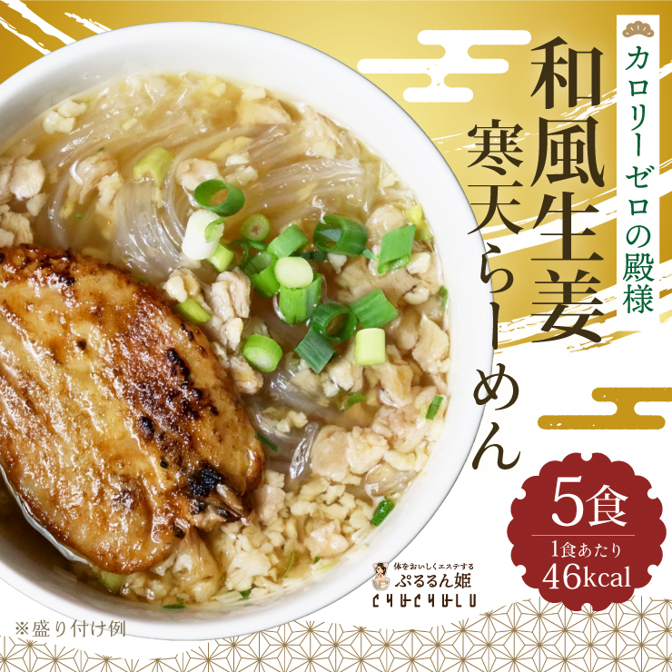 和風生姜寒天らーめん5食 罪悪感ゼロ ダイエット食品 夜食 細寒天