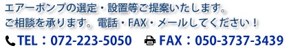 エアーポンプの選定・設置等ご提案いたします。ご相談を承ります。電話・FAX・メールしてください！