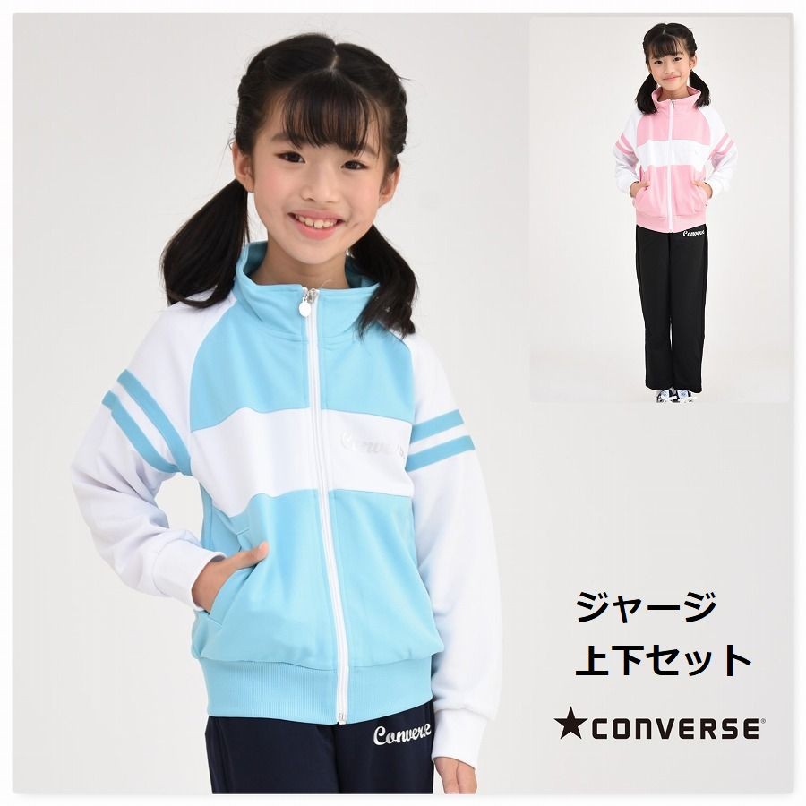 ジャージ 上下セット キッズ 女の子 コンバース CONVERSE 子供服 スポーツウェア トレーニング 運動会 林間 通学 ブランド kids  :s8450:子供服Punahele 通販 