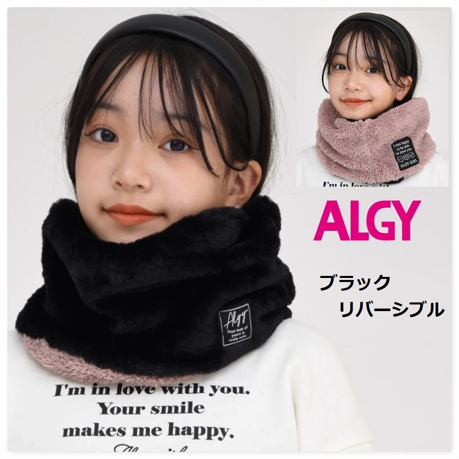 ALGY アルジー ネックウォーマー リバーシブル スヌード 女の子 送料無料 マフラー ブランド ジュニア 通学 旅行