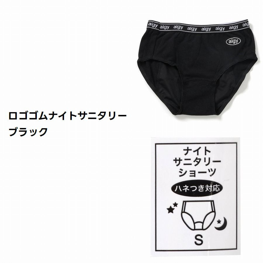 ショーツEL2枚+巾着セット algy（アルジー） 2枚以上でメール便送料無料 サニタリー ショーツ
