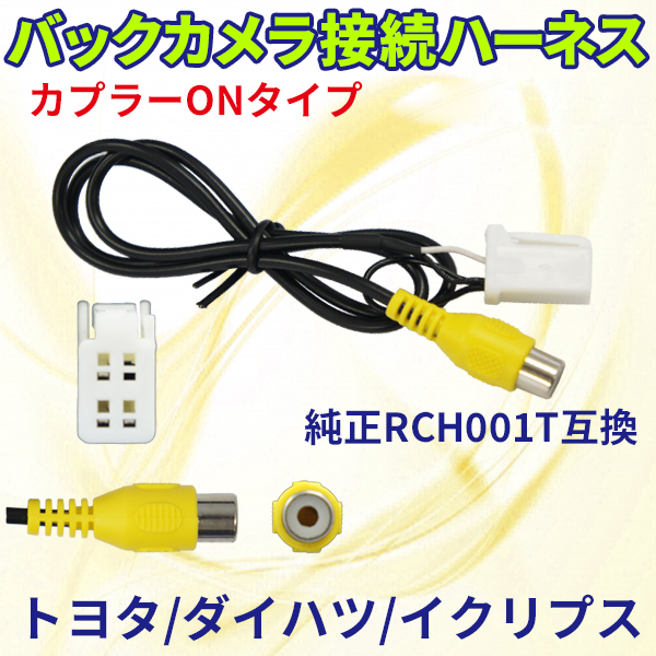 トヨタ・ダイハツ 変換ハーネス バックカメラ連動ハーネス RCA 配線 バックカメラ リアカメラ RCH001T社外品 PB3  :PB3-f:PUNCHカーショップ - 通販 - Yahoo!ショッピング