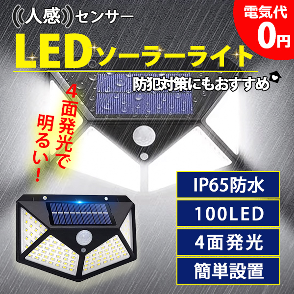 レビュー特典あり】センサーライト 4個 屋外 ソーラーライト LED 人感