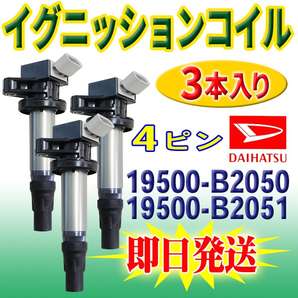 キャスト ウェイク ダイハツ 用 イグニッションコイル 3本 入 DAIHATSU 