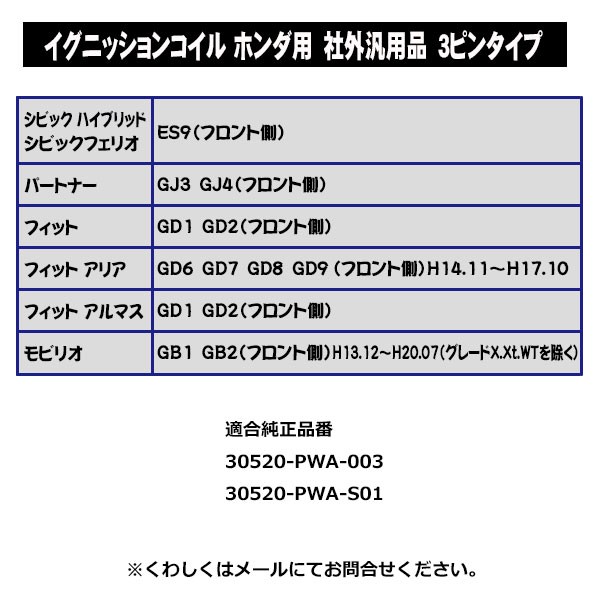 ホンダ イグニッションコイル 1本セット HONDA フィットアリアGD6/GD7/GD8/GD9 (フロント側) 純正品番30520-PWA-003 /30520-PWA-S01 Pec1-1 :Pec1-1-d:PUNCHカーショップ - 通販 - Yahoo!ショッピング