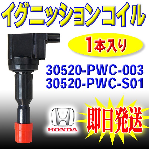 ◇HONDA イグニッションコイル ホンダ 1本セット モビリオスパイク GK1/GK2 純正品番30520-PWA-003/30520-PWA-S01  Pec3-1 :pec3-1-c:PUNCHカーショップ - 通販 - Yahoo!ショッピング