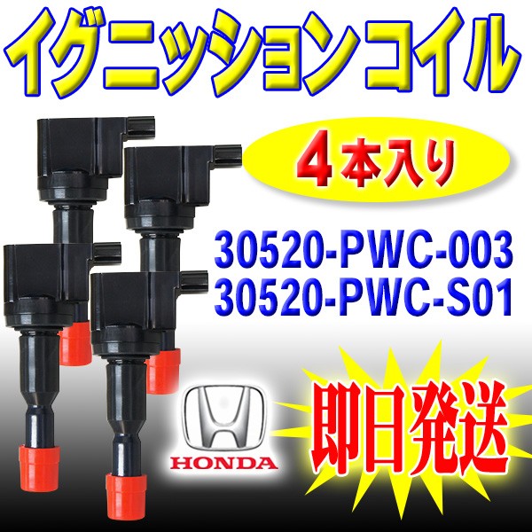 ◇モビリオスパイク GK1/GK2◇イグニッションコイル ホンダ用 4本セット HONDA  純正品番30520-PWA-003/30520-PWA-S01 Pec3-4 :pec3-4-c:PUNCHカーショップ - 通販 -  Yahoo!ショッピング