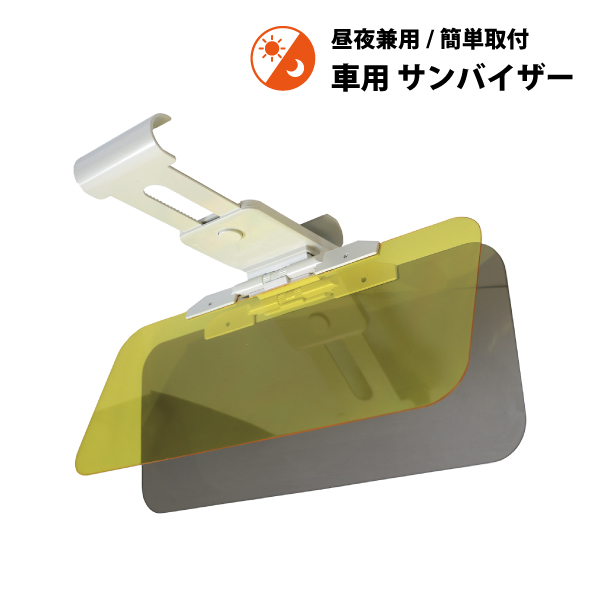 【レビュー特典あり】 Mサイズ 昼夜兼用 車載用 サンバイザー 日よけ 自動車 車 車載 運転 日差し 遮光 UVカット 紫外線 反射 ライト 軽減 PJ33-M | ブランド登録なし