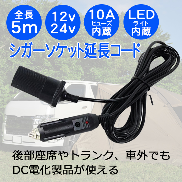 レビュー特典あり／5m シガーソケット 延長コード ケーブル 車内 DC