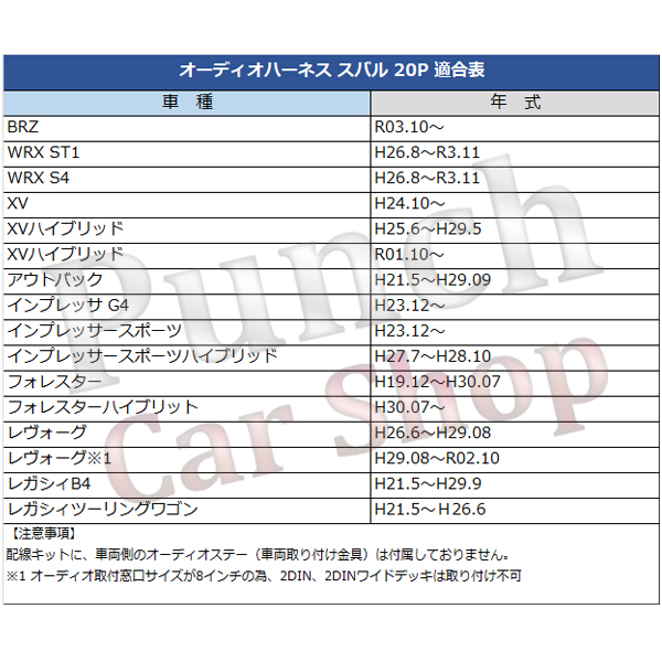 スバル オーディオハーネス 20P レガシーツーリングワゴン 【O12