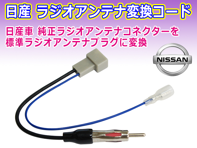 メール便送料無料 新品 NISSAN 日産車用 ラジオ アンテナ変換コネクタ カプラ コード PO13 :po13s-f:PUNCHカーショップ -  通販 - Yahoo!ショッピング