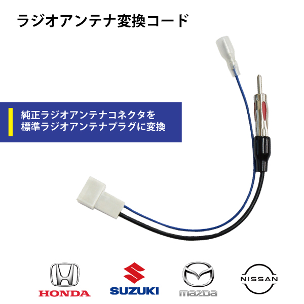 ラジオ アンテナ 変換 コード ホンダ マツダ スズキ ニッサン 車用 メール便送料無料 【O13】