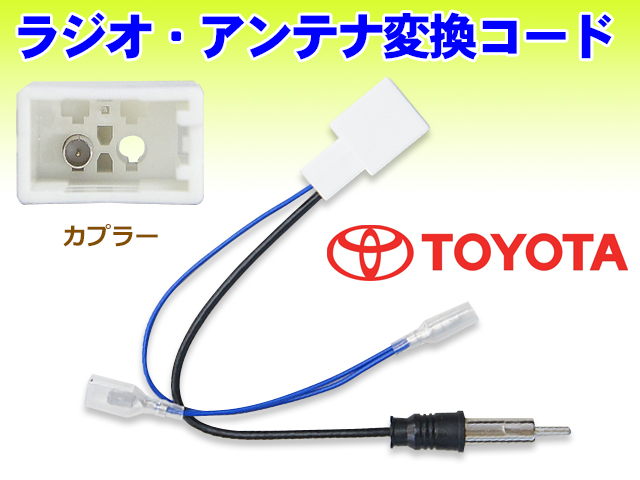 メール便送料無料 トヨタ ラジオ変換コード アンテナ変換コード TOYOTA/86 新品 PO18S :po18s-i:PUNCHカーショップ -  通販 - Yahoo!ショッピング