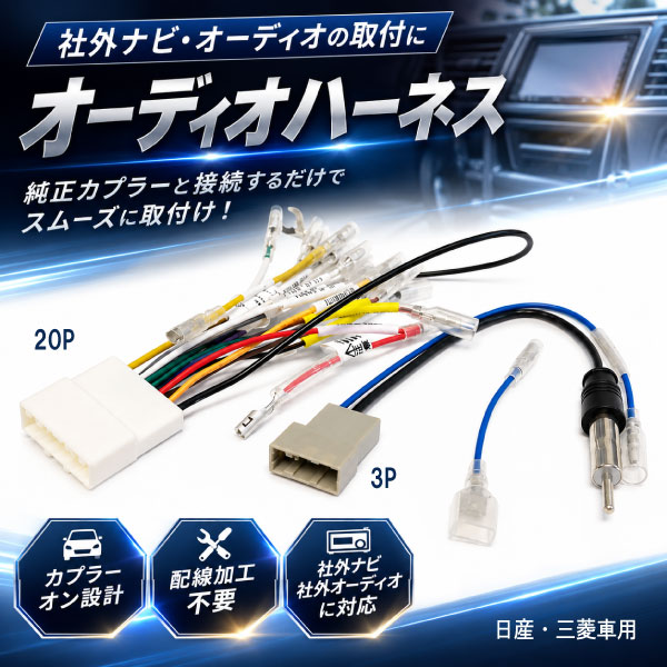 日産（NISSAN） 日産用 20ピン＋3ピン オーディオハーネス 配線