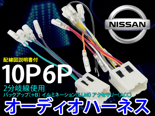 NISSAN 10P6P オーディオハーネス 配線キット ナビ取付け 載せ替え 補修 日産  ルネッサ/レパードJフェリー/ローレル/180SX/ADバン/S-RV PO6 :PO6-h:PUNCHカーショップ - 通販 -  Yahoo!ショッピング