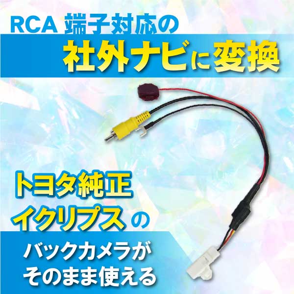 PB5 トヨタ純正 イクリプス バックカメラ 出力変換ハーネス　RCA端子対応 ナビ用 【NSZT-W60】｜punchcarshop