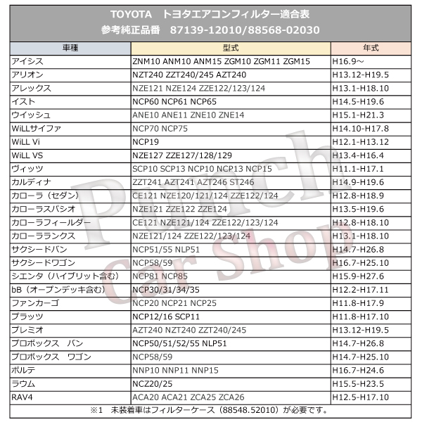 欠品一覧 TOYOTA エアコンフィルター トヨタ アイシス アリオン アレックス