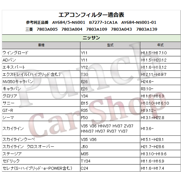ニッサン ティアナ J31 H15.2-H20.5 AY684/5-NS001 7803A005 1N03-61-148 活性炭入り 5層構造 ホコリ 臭い カビ 対策 脱臭 猛暑 車用 メール便送料無料 PEA57S | 日産 | 07