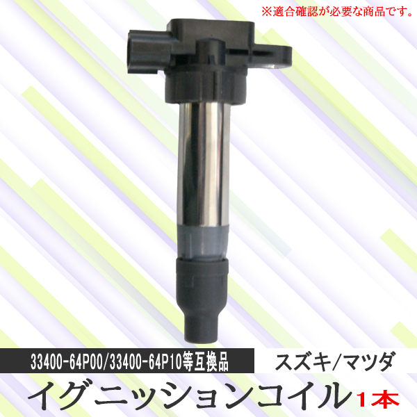 イグニッションコイル スズキ ハスラー MR31S 純正品番 33400-64P00
