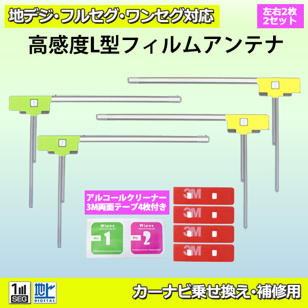 【送料無料メール便】 新品 L型フィルムアンテナ両面テープ付 ナビ載せ替え 地デジ補修 カロッツェリアAVIC-HRZ990/AVIC-RZ06 PG11MO34C｜PUNCHカーショップ