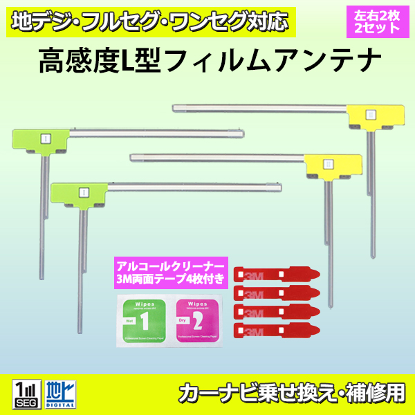 両面テープ付 L型フィルムアンテナ アルパイン 送料無料 ナビ載せ替え 地デジ補修 カロッツェリア/パナソニック/三菱 PG11MO54C｜PUNCHカーショップ