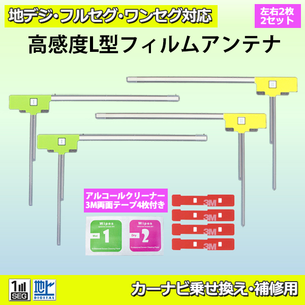 L型フィルムアンテナ カロッツェリア メール便 両面テープ付 ナビ載せ