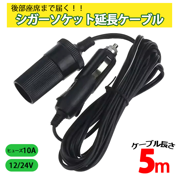 レビュー特典あり／5m シガーソケット 延長コード ケーブル 車内 DC