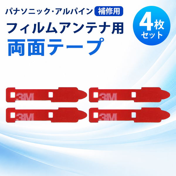 補修用 両面テープ パナソニック カロッツェリア 4枚 セット フィルムアンテナ 張替 地デジ CN-HX900D CN-HW1000D CN-R300D CN-R300WD 【MO54】 | Panasonic