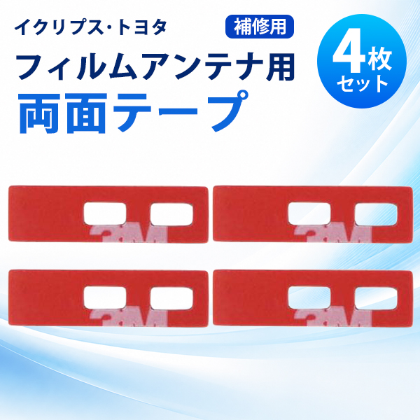 補修用 両面テープ イクリプス トヨタ 4枚 セット フィルムアンテナ 張替 地デジ フルセグ ワンセグ NSZT-W62G NSLN-W62 NSZT-Y62G NHZA-W61G 【MO74】 | ECLIPSE