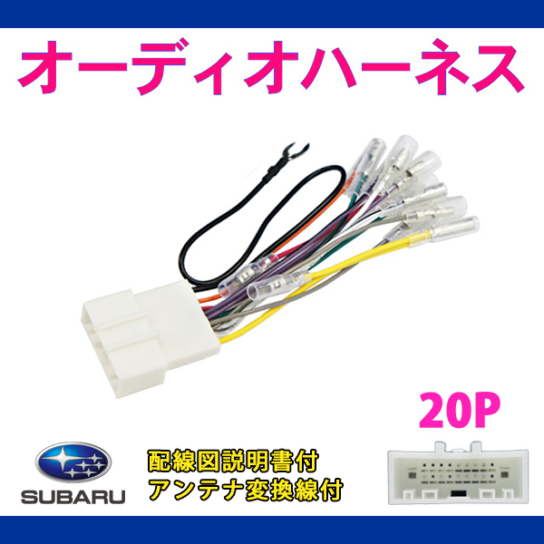 スバル オーディオハーネス 20P インプレッサ G5 H27.10〜 【O12