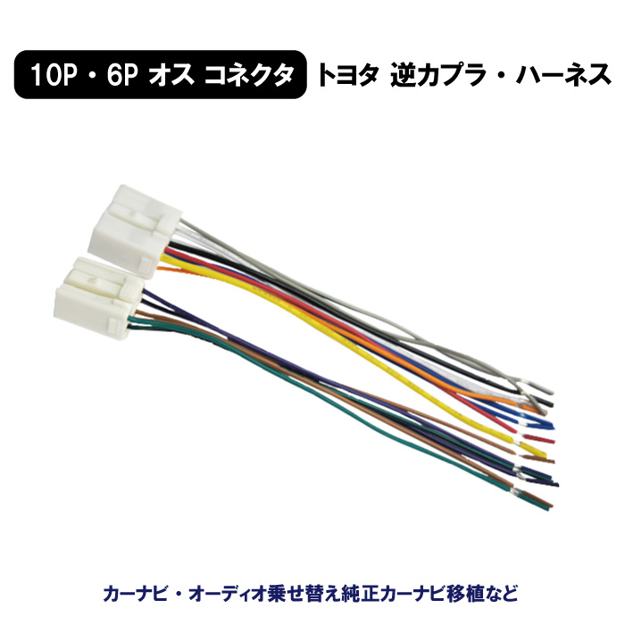 TOYOTAトヨタ ダイハツ 逆カプラ 6P 10P オス コネクタ アンテナ コード ラジオ ナビ カーステ変換 ハーネス 【O15】