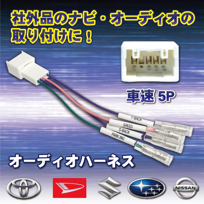 PO19】車速コネクター 5P カーナビ 車速 コネクター 取付 配線