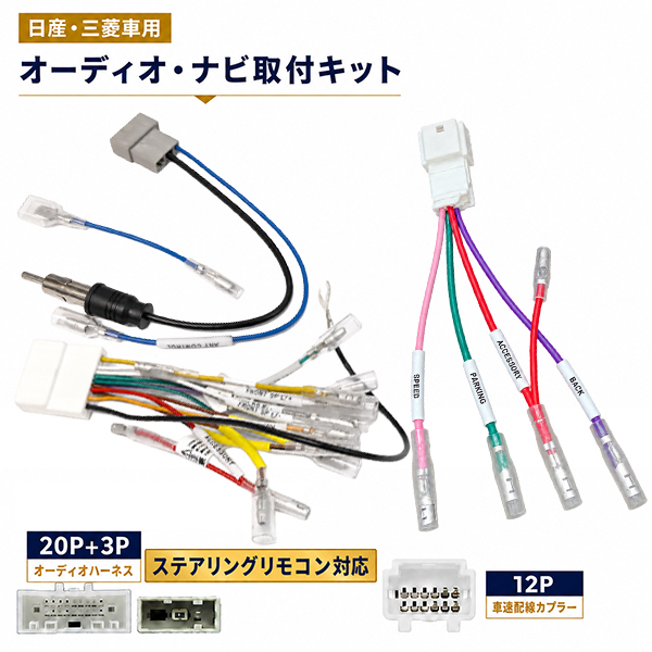 日産（NISSAN） 20P/3P 12P カーナビ オーディオ ハーネス 車速