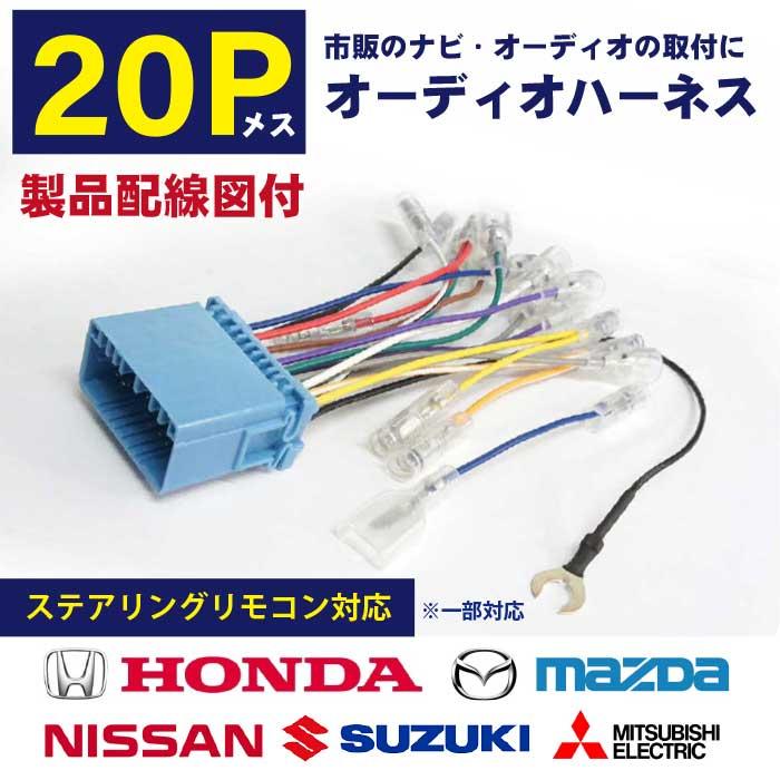 PO2ST オーディオ ハーネス 20ピン 20P ステアリモコン MRワゴン 配電図付 配線カプラー MRワゴンWit H23.02〜H27.12 | ブランド登録なし