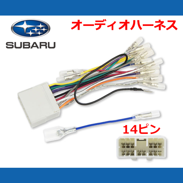 カーオーディオハーネス サンバーデイアス H11.1〜 14P スバル車
