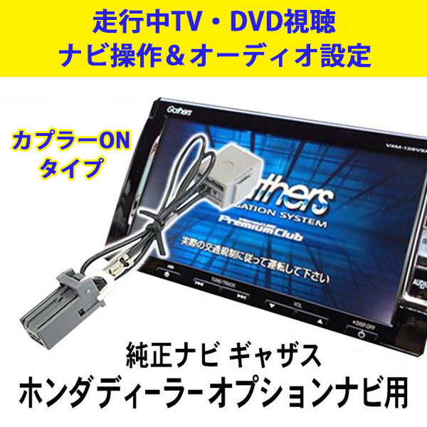 HONDA ホンダ ギャザス 走行中TV/DVD視聴＆ナビ操作ができる！テレビキャンセラー カプラーオン VXM-204VFi/VXM-205VFEi  PT7 : pt7-b : PUNCHカーショップ - 通販 - Yahoo!ショッピング