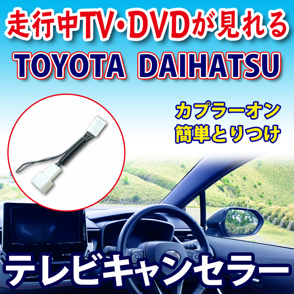 【新品】PT1-ND3T-D52M トヨタ走行中テレビが見れるキット テレビキット