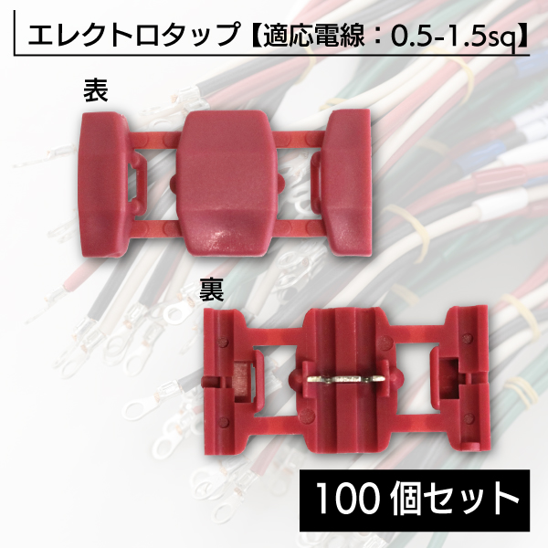 100個 セット エレクトロタップ 赤 配線分岐 簡単取付 非剥き取り 配線