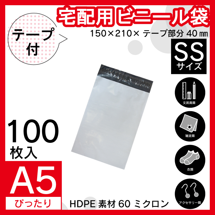 100枚 宅配ビニール袋 150×210mm シールテープ付 梱包用資材 定形外郵便 定形外 A5 PPSS-100S｜PUNCHカーショップ
