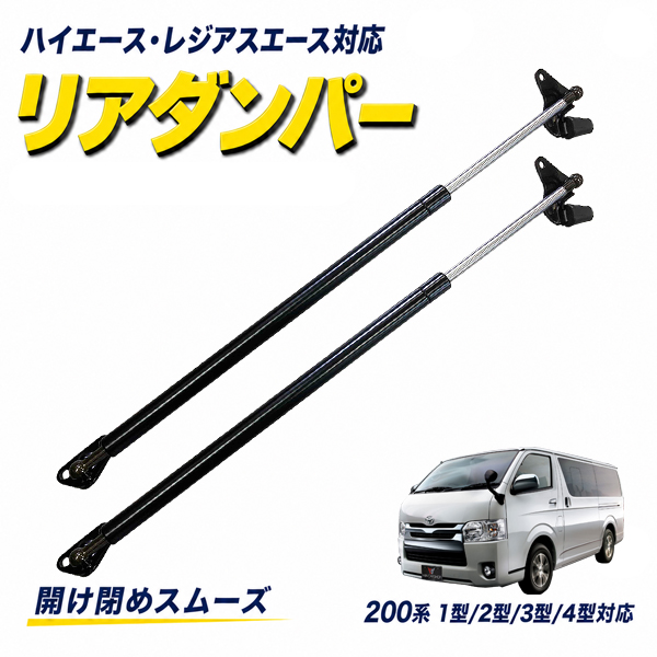 トヨタ 200系 ハイエース リアゲートダンパー バック ドア ストッパー
