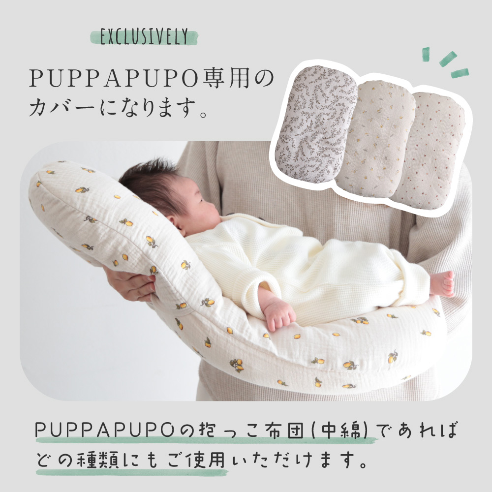 PUPPAPUPO 抱っこ布団カバー 【2重ガーゼ】 綿100% PUPPAPUPO専用 背中 