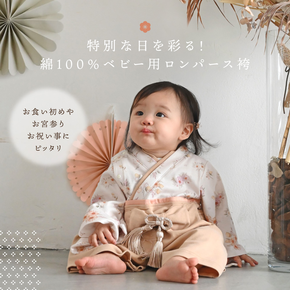 ベビー袴　ハンドメイド　70〜100 百日祝い　袴ロンパース　きなり袴 ベビー袴 ハンドメイド 70〜100 百日祝い 袴ロンパース きなり袴