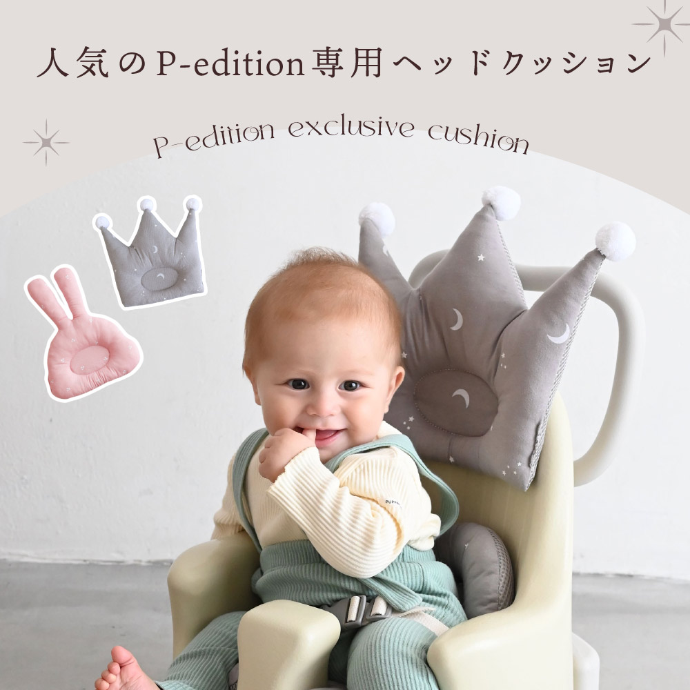 ESSIAN×PUPPAPUPO P-edition用 クッション ベビーチェア ベビーソファ 